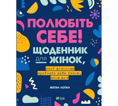 Бізнес-література Полюбіть себе! Щоденник для жінок, який допоможе прийняти себе такою, якою ви є Бізнес-література Полюбіть себе! Щоденник для жінок, який допоможе прийняти себе такою, якою ви є