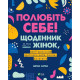 Бізнес-література Полюбіть себе! Щоденник для жінок, який допоможе прийняти себе такою, якою ви є