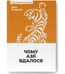 Чому Азії вдалося