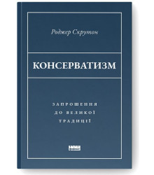 Консерватизм. Запрошення до великої традиції