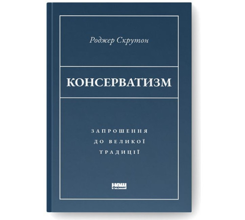 Історична, політична література, мемуари Консерватизм. Запрошення до великої традиції Історична, політична література, мемуари Консерватизм. Запрошення до великої традиції