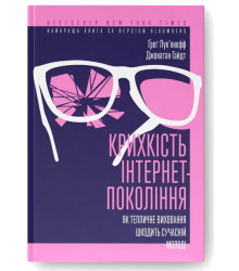 Крихкість інтернет-покоління. Як тепличне виховання шкодить сучасній молоді