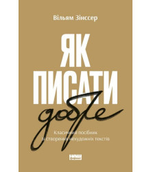 Як писати добре. Класичний посібник зі створення нехудожніх текстів