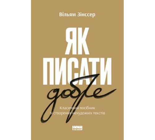 Бізнес-література Як писати добре. Класичний посібник зі створення нехудожніх текстів Бізнес-література Як писати добре. Класичний посібник зі створення нехудожніх текстів