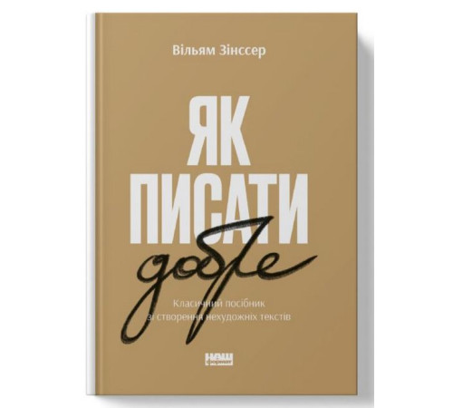 Бізнес-література Як писати добре. Класичний посібник зі створення нехудожніх текстів Бізнес-література Як писати добре. Класичний посібник зі створення нехудожніх текстів