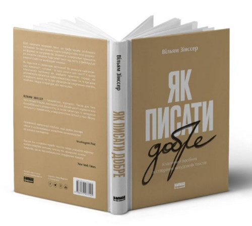 Бізнес-література Як писати добре. Класичний посібник зі створення нехудожніх текстів Бізнес-література Як писати добре. Класичний посібник зі створення нехудожніх текстів