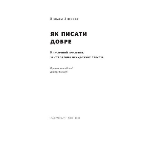 Бізнес-література Як писати добре. Класичний посібник зі створення нехудожніх текстів Бізнес-література Як писати добре. Класичний посібник зі створення нехудожніх текстів