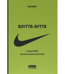 Взуття-буття. Історія Nike від засновника компанії