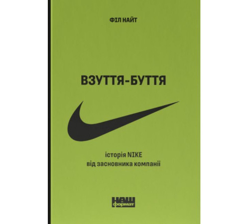 Бізнес-література Взуття-буття. Історія Nike від засновника компанії Бізнес-література Взуття-буття. Історія Nike від засновника компанії
