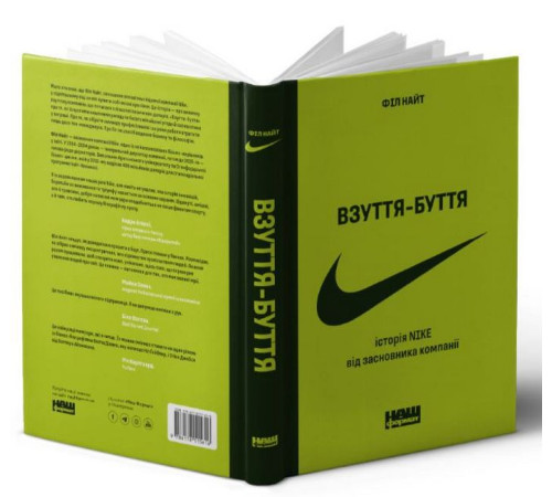 Бізнес-література Взуття-буття. Історія Nike від засновника компанії Бізнес-література Взуття-буття. Історія Nike від засновника компанії
