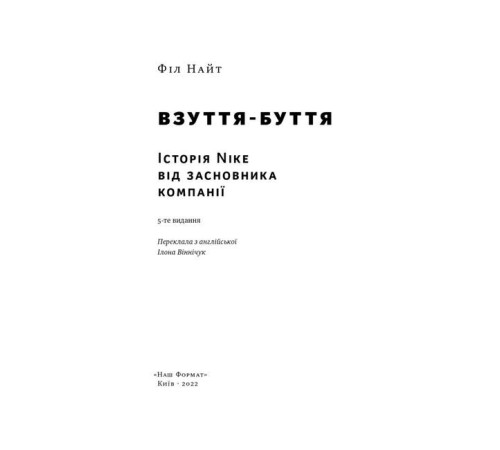 Бізнес-література Взуття-буття. Історія Nike від засновника компанії Бізнес-література Взуття-буття. Історія Nike від засновника компанії