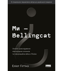 Ми — Bellingcat. Онлайн-розслідування міжнародних злочинів та інформаційна війна з Росією