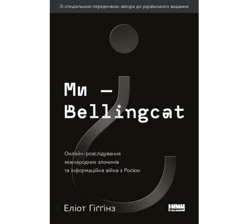 Історична, політична література, мемуари Ми — Bellingcat. Онлайн-розслідування міжнародних злочинів та інформаційна війна з Росією Історична, політична література, мемуари Ми — Bellingcat. Онлайн-розслідування міжнародних злочинів та інформаційна війна з Росією