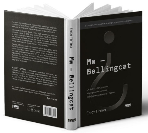 Історична, політична література, мемуари Ми — Bellingcat. Онлайн-розслідування міжнародних злочинів та інформаційна війна з Росією Історична, політична література, мемуари Ми — Bellingcat. Онлайн-розслідування міжнародних злочинів та інформаційна війна з Росією