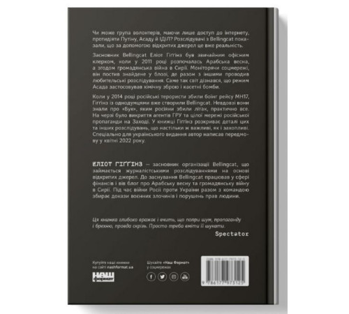 Історична, політична література, мемуари Ми — Bellingcat. Онлайн-розслідування міжнародних злочинів та інформаційна війна з Росією Історична, політична література, мемуари Ми — Bellingcat. Онлайн-розслідування міжнародних злочинів та інформаційна війна з Росією