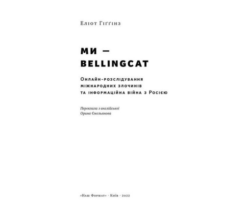 Історична, політична література, мемуари Ми — Bellingcat. Онлайн-розслідування міжнародних злочинів та інформаційна війна з Росією Історична, політична література, мемуари Ми — Bellingcat. Онлайн-розслідування міжнародних злочинів та інформаційна війна з Росією