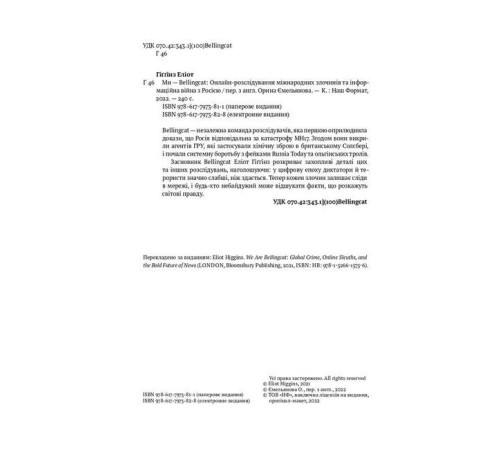 Історична, політична література, мемуари Ми — Bellingcat. Онлайн-розслідування міжнародних злочинів та інформаційна війна з Росією Історична, політична література, мемуари Ми — Bellingcat. Онлайн-розслідування міжнародних злочинів та інформаційна війна з Росією