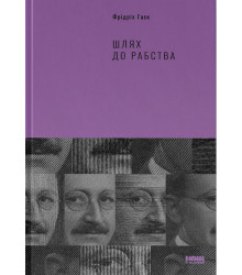 Шлях до рабства