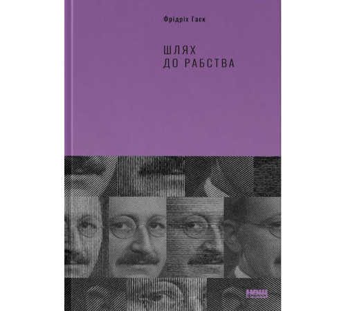 Історична, політична література, мемуари Шлях до рабства Історична, політична література, мемуари Шлях до рабства