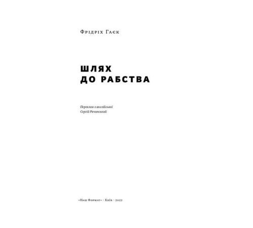 Історична, політична література, мемуари Шлях до рабства Історична, політична література, мемуари Шлях до рабства