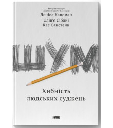 Шум. Хибність людських суджень