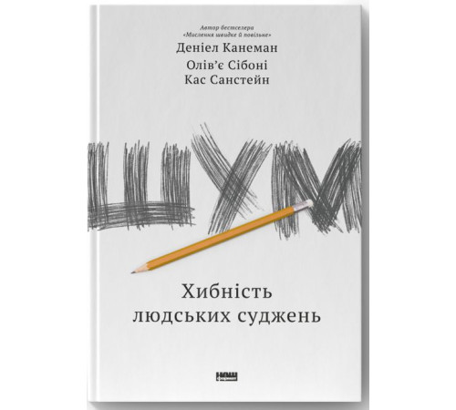 Психологія Шум. Хибність людських суджень