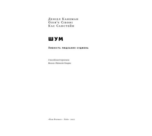 Психологія Шум. Хибність людських суджень