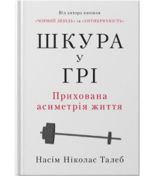 Шкура у грі. Прихована асиметрія життя