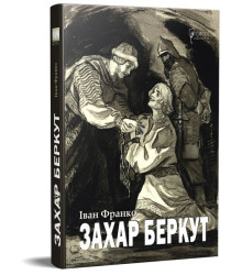 Захар Беркут