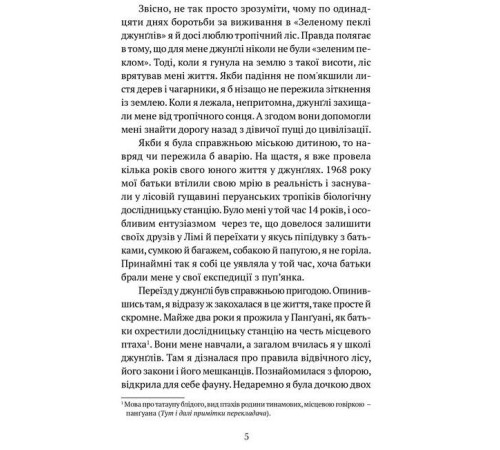 Класична і сучасна проза та поезія Класична і сучасна проза та поезія Коли я впала з неба. Як джунглі повернули мені життя