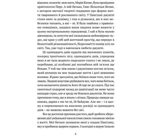 Класична і сучасна проза та поезія Класична і сучасна проза та поезія Коли я впала з неба. Як джунглі повернули мені життя