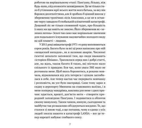 Класична і сучасна проза та поезія Класична і сучасна проза та поезія Коли я впала з неба. Як джунглі повернули мені життя