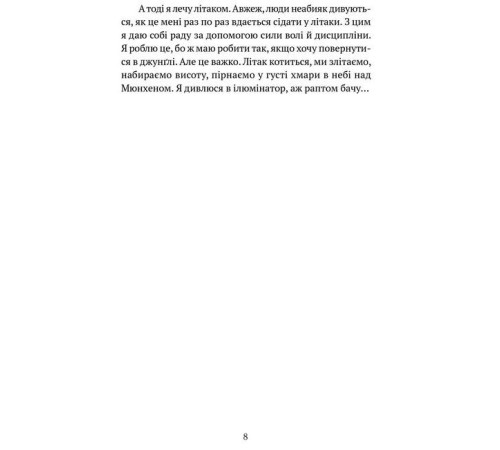 Класична і сучасна проза та поезія Класична і сучасна проза та поезія Коли я впала з неба. Як джунглі повернули мені життя
