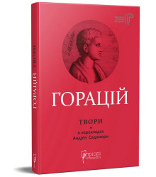 Горацій. Твори