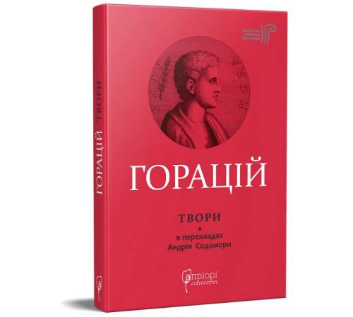 Горацій. Твори Горацій. Твори