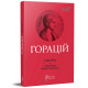 Горацій. Твори