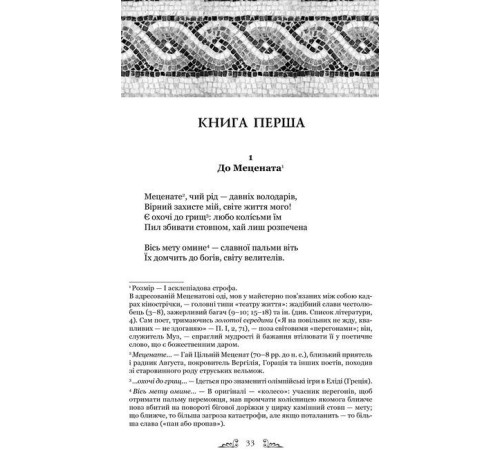 Горацій. Твори Горацій. Твори