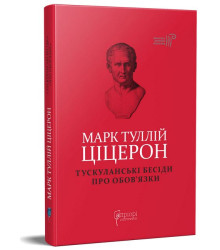 Тускуланські бесіди. Про обов’язки
