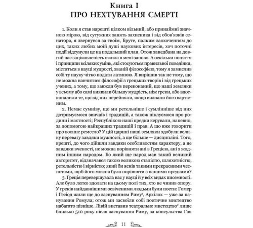 Класична і сучасна проза та поезія Класична і сучасна проза та поезія Тускуланські бесіди. Про обов’язки