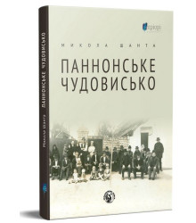 Паннонське чудовисько