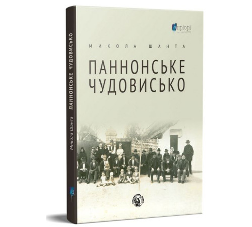 Романи Паннонське чудовисько Романи Паннонське чудовисько