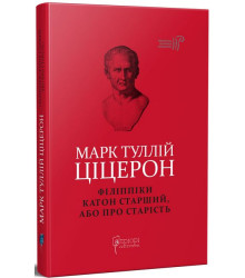 Філіппіки. Катон Старший, або Про старість