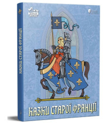 Казки старої Франції