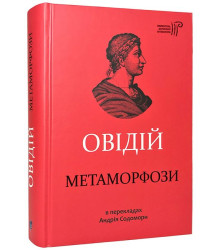Метаморфози