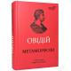 Сучасна та класична проза Метаморфози