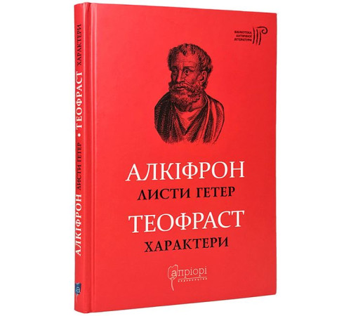 Історична, політична література, мемуари Листи гетер. Характери Історична, політична література, мемуари Листи гетер. Характери