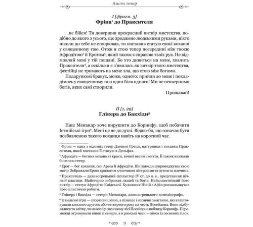 Історична, політична література, мемуари Листи гетер. Характери Історична, політична література, мемуари Листи гетер. Характери