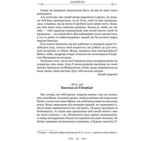 Історична, політична література, мемуари Листи гетер. Характери Історична, політична література, мемуари Листи гетер. Характери