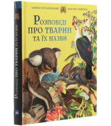 Розповіді про тварин та їх назви