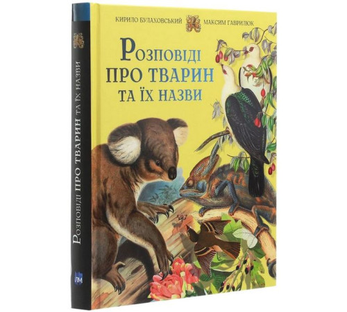 Дитяча художня література Розповіді про тварин та їх назви Дитяча художня література Розповіді про тварин та їх назви